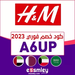 اتش اند ام كود خصم H&M الكويت 2023 - اكبر خصم حصري من موقع اتش ام الكويت